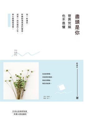 cover image of 盡頭是你，世界荒蕪也不畏懼